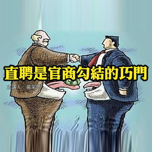 直聘是官商勾結的巧門