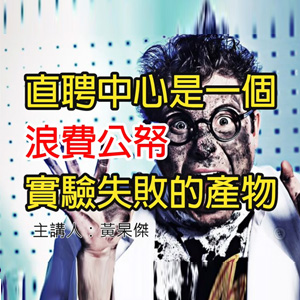 直聘中心是一個浪費公帑實驗失敗的產物