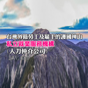 台灣外籍勞工及雇主的護國神山私立就業服務機構(人力仲介公司)